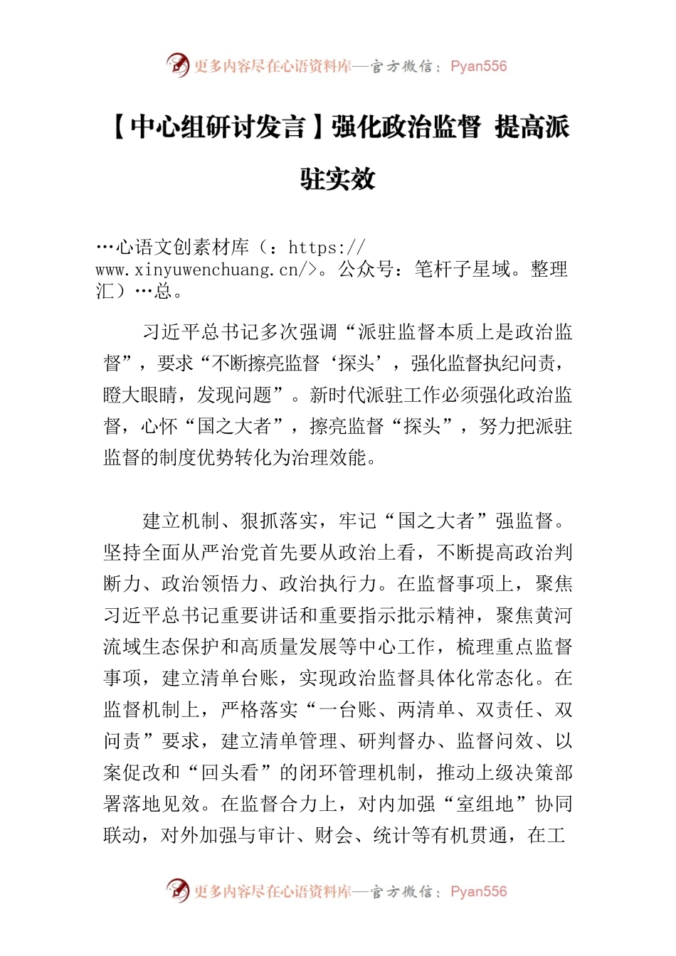 【中心组研讨发言】强化政治监督 提高派驻实效.docx_第1页