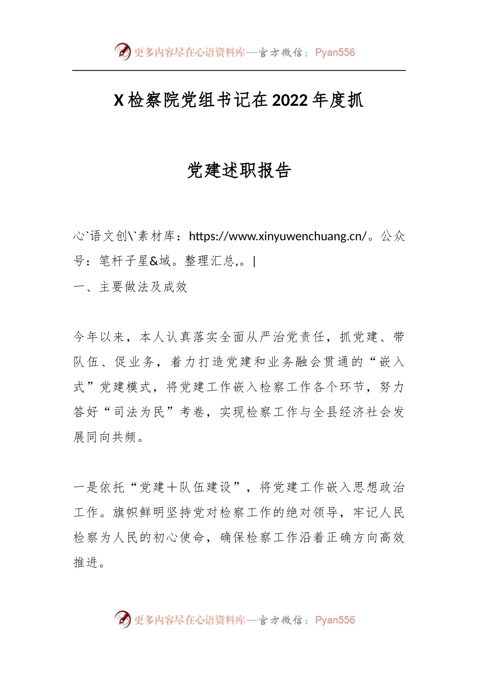 X检察院党组书记在2022年度抓党建述职报告.docx_第1页