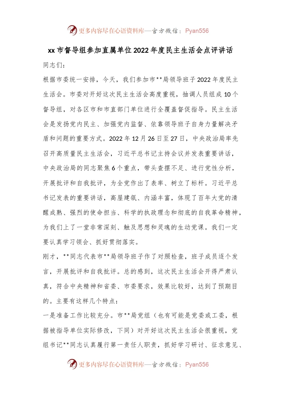 xx市督导组参加直属单位2022年度民主生活会点评讲话.docx_第1页