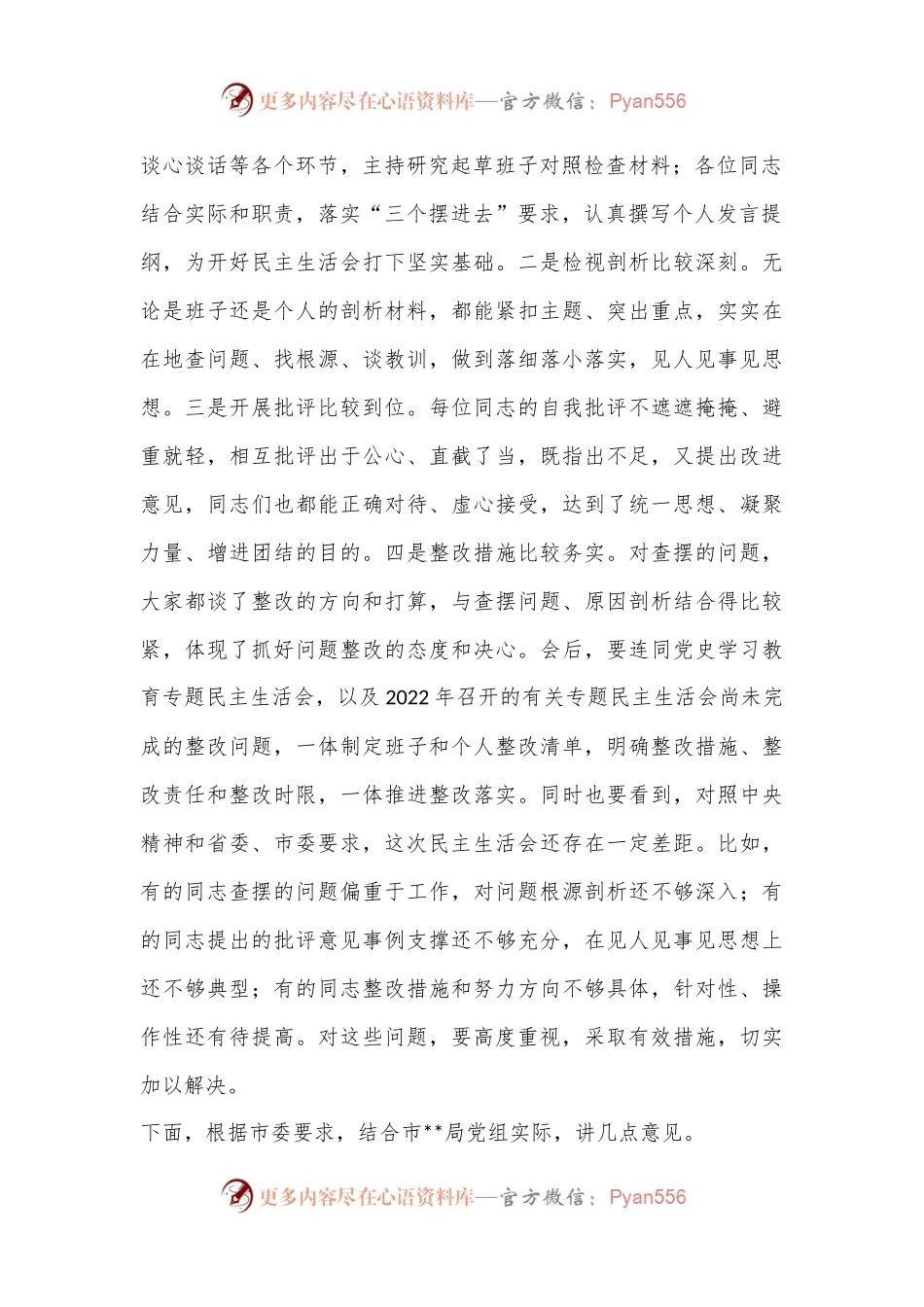 xx市督导组参加直属单位2022年度民主生活会点评讲话.docx_第2页
