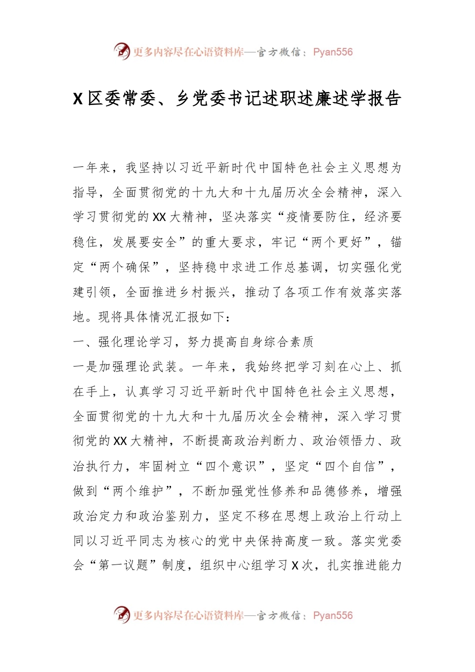 X区委常委、乡党委书记述职述廉述学报告.docx_第1页