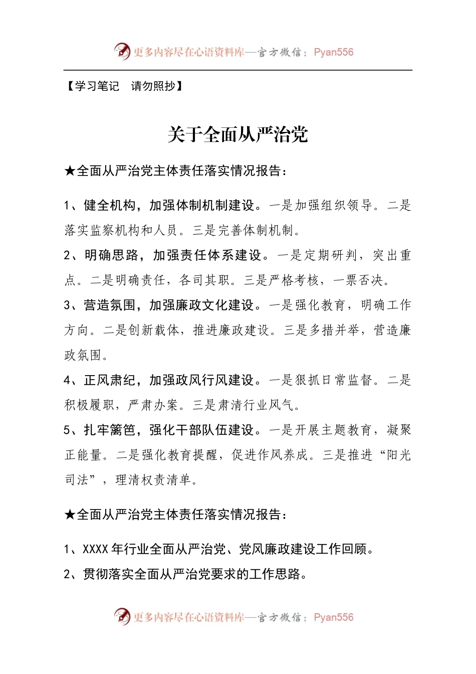【报告类】关于全面从严治党.docx_第1页