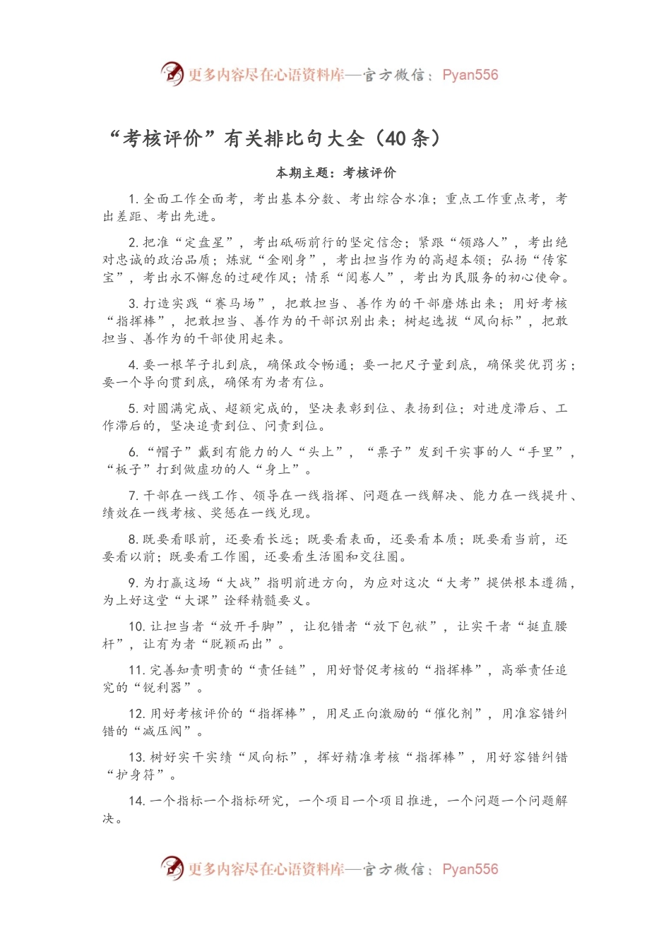“考核评价”有关排比句大全（40条）.docx_第1页
