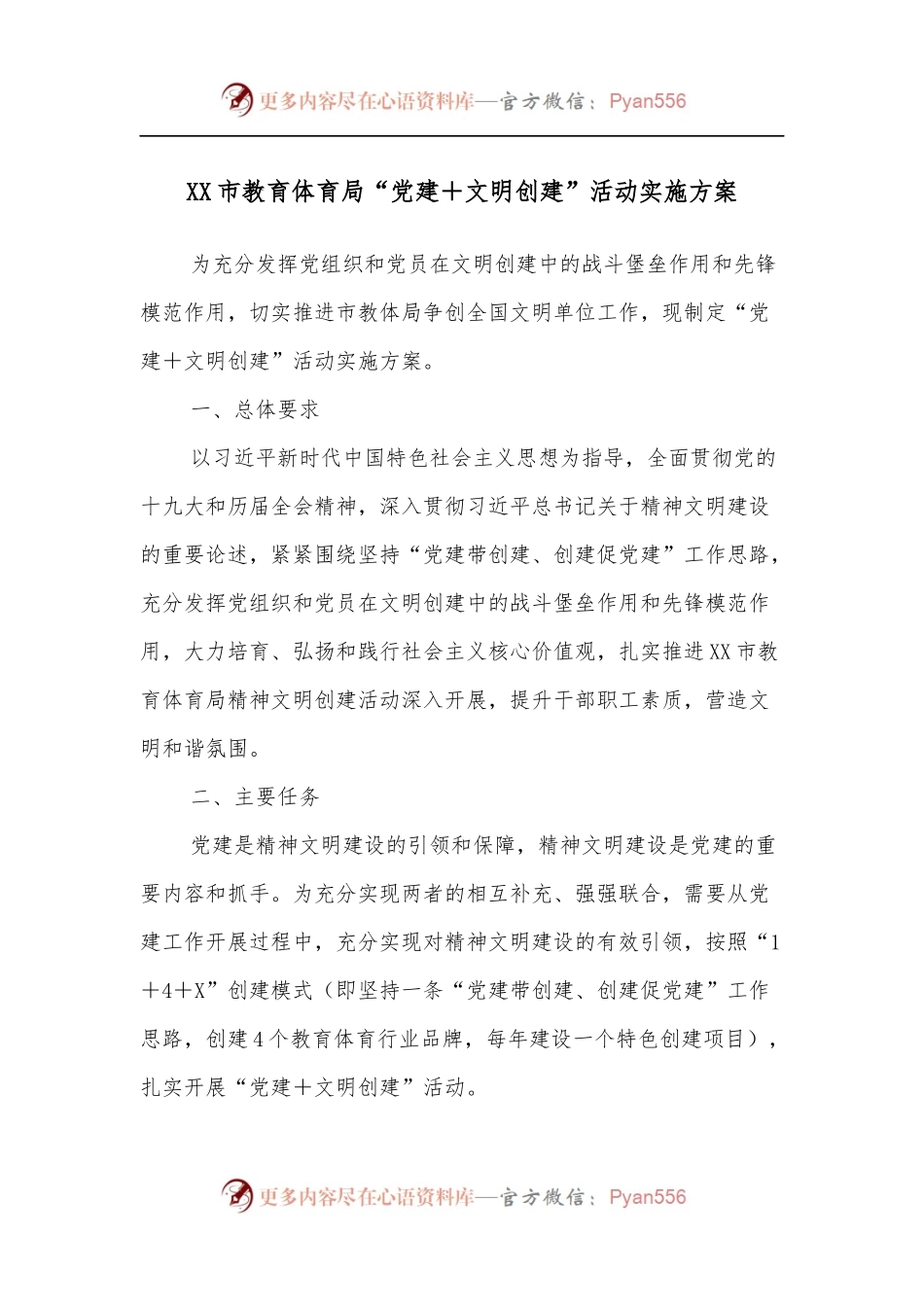 XX市教育体育局“党建＋文明创建”活动实施方案.docx_第1页