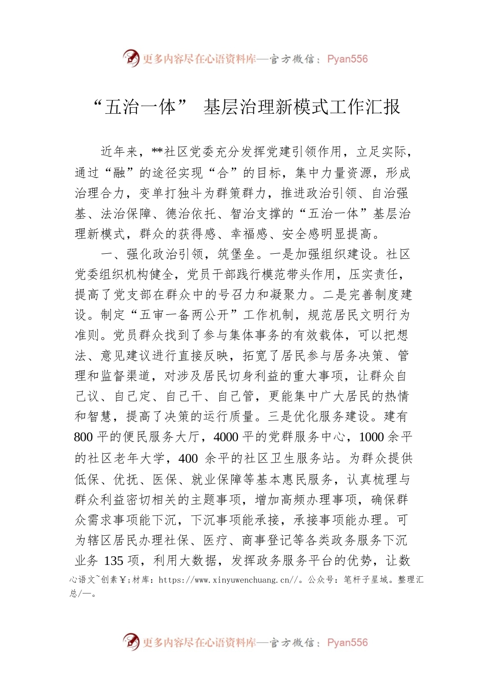 “五治一体” 基层治理新模式工作汇报.docx_第1页