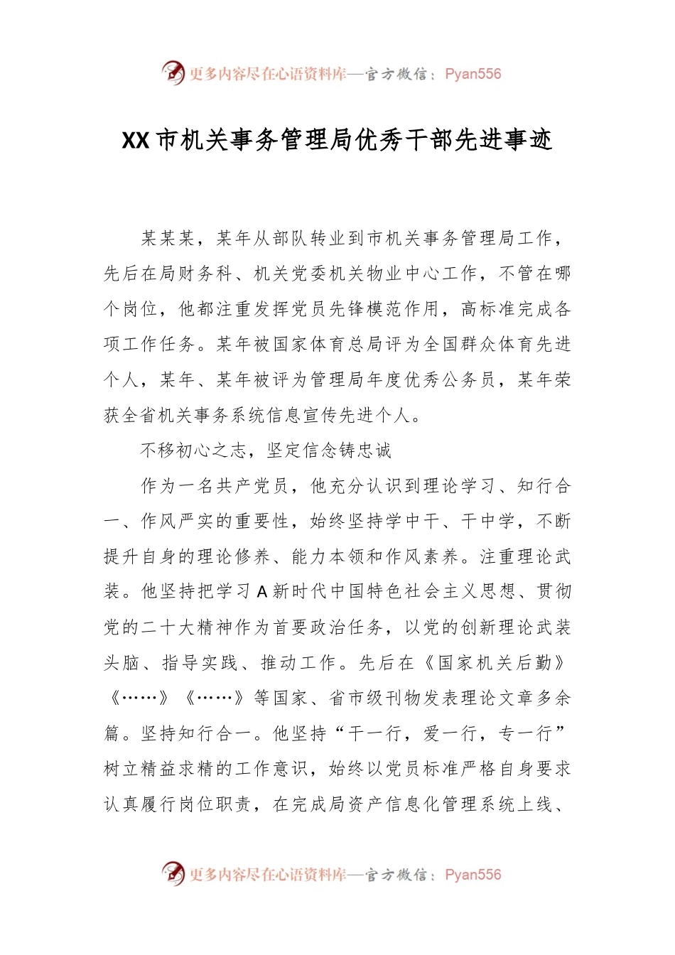 XX市机关事务管理局优秀干部 先进事迹.docx_第1页