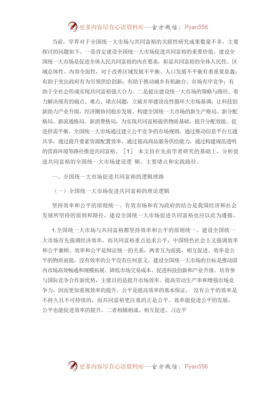【党课讲稿】促进共同富裕的全国统一大市场建设逻辑及实践路径.docx_第2页