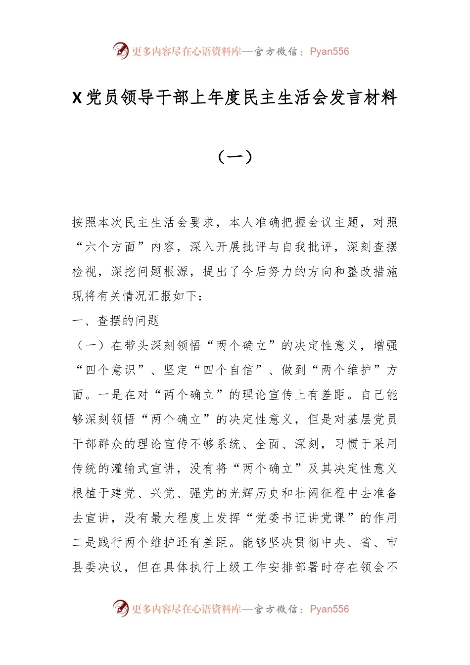 X党员领导干部上年度民主生活会发言材料（一）.docx_第1页