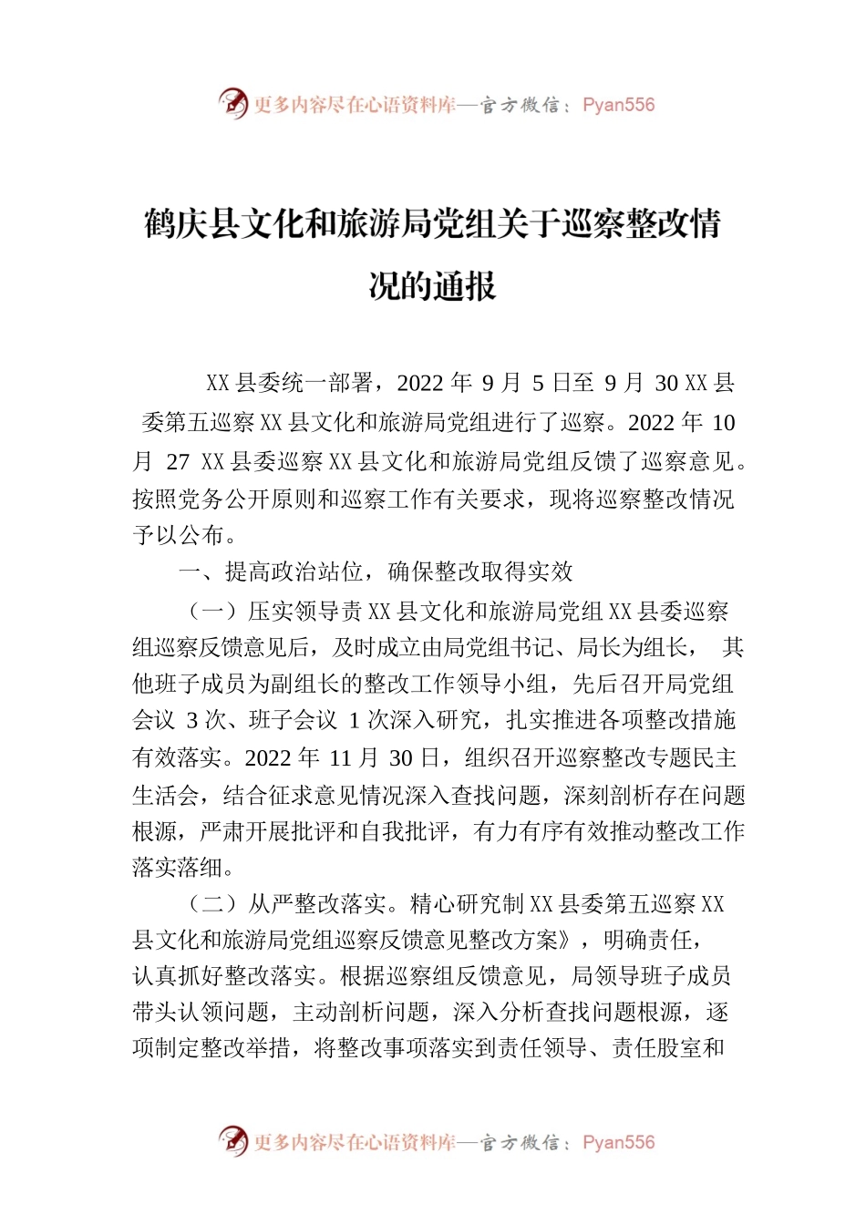 X县文化和旅游局党组关于巡察整改情况的通报.docx_第1页