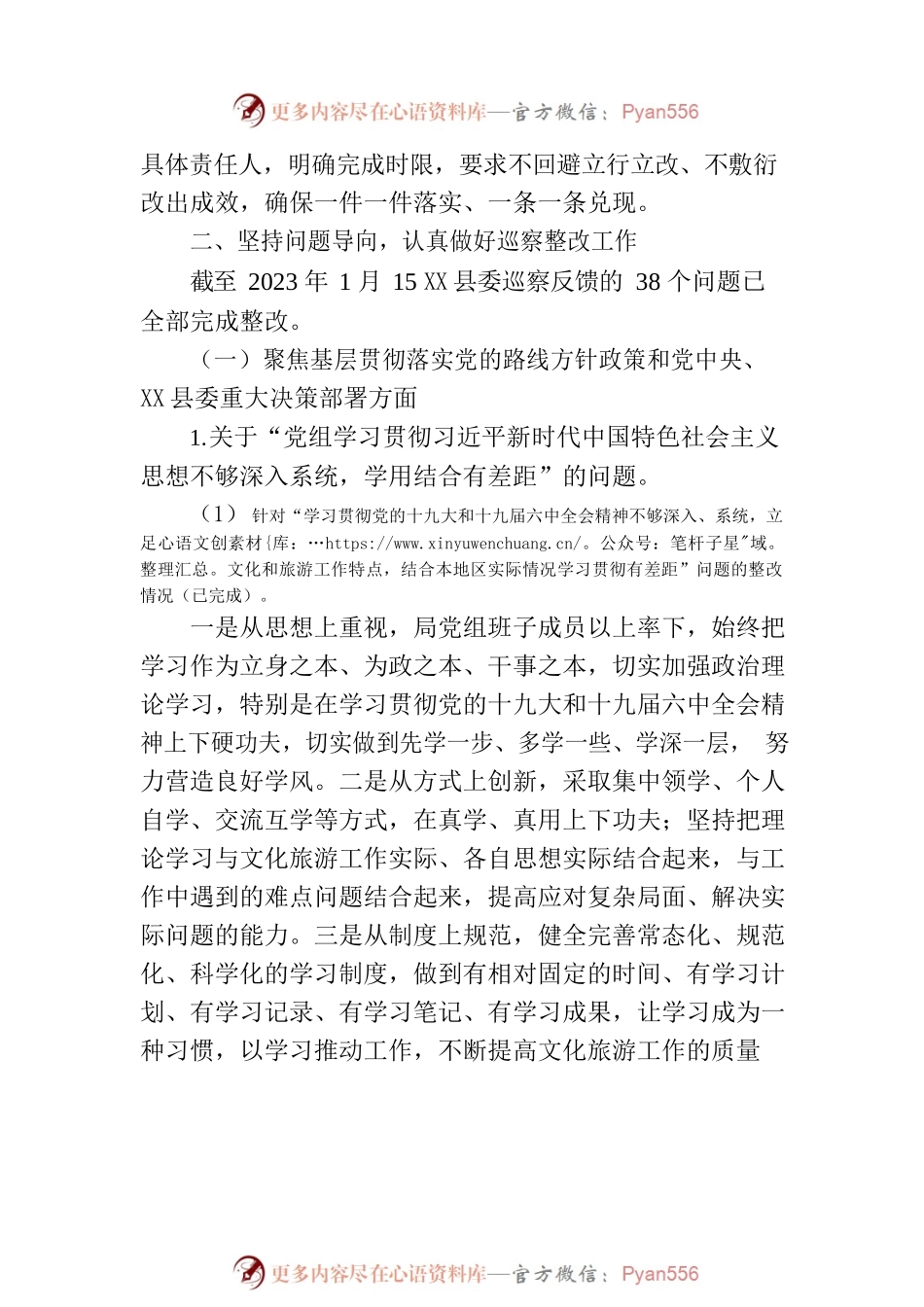X县文化和旅游局党组关于巡察整改情况的通报.docx_第2页