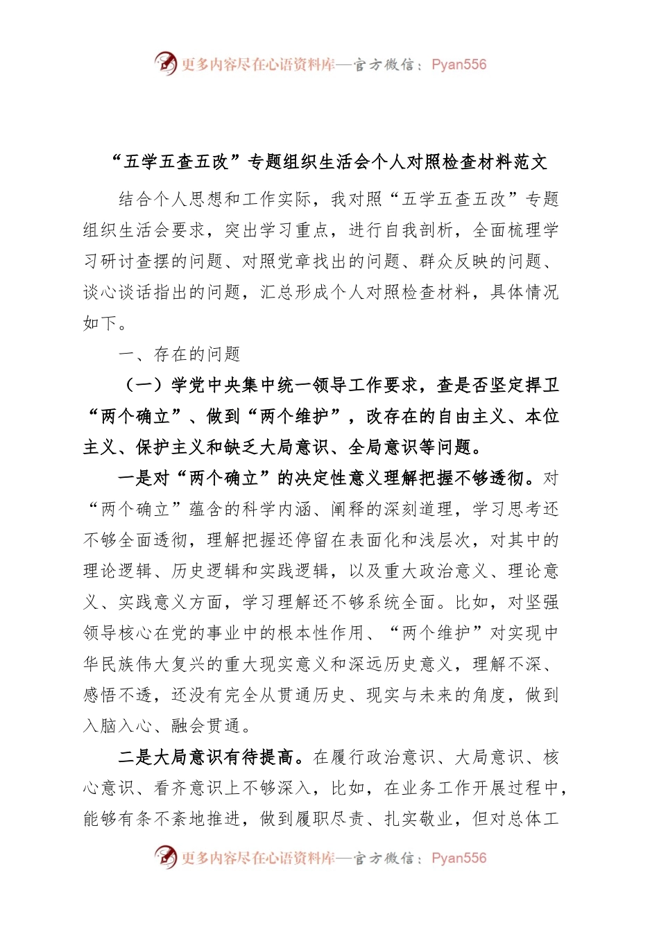 “五学五查五改”专题组织生活会个人对照检查材料（检视剖析，发言提纲）.docx_第1页