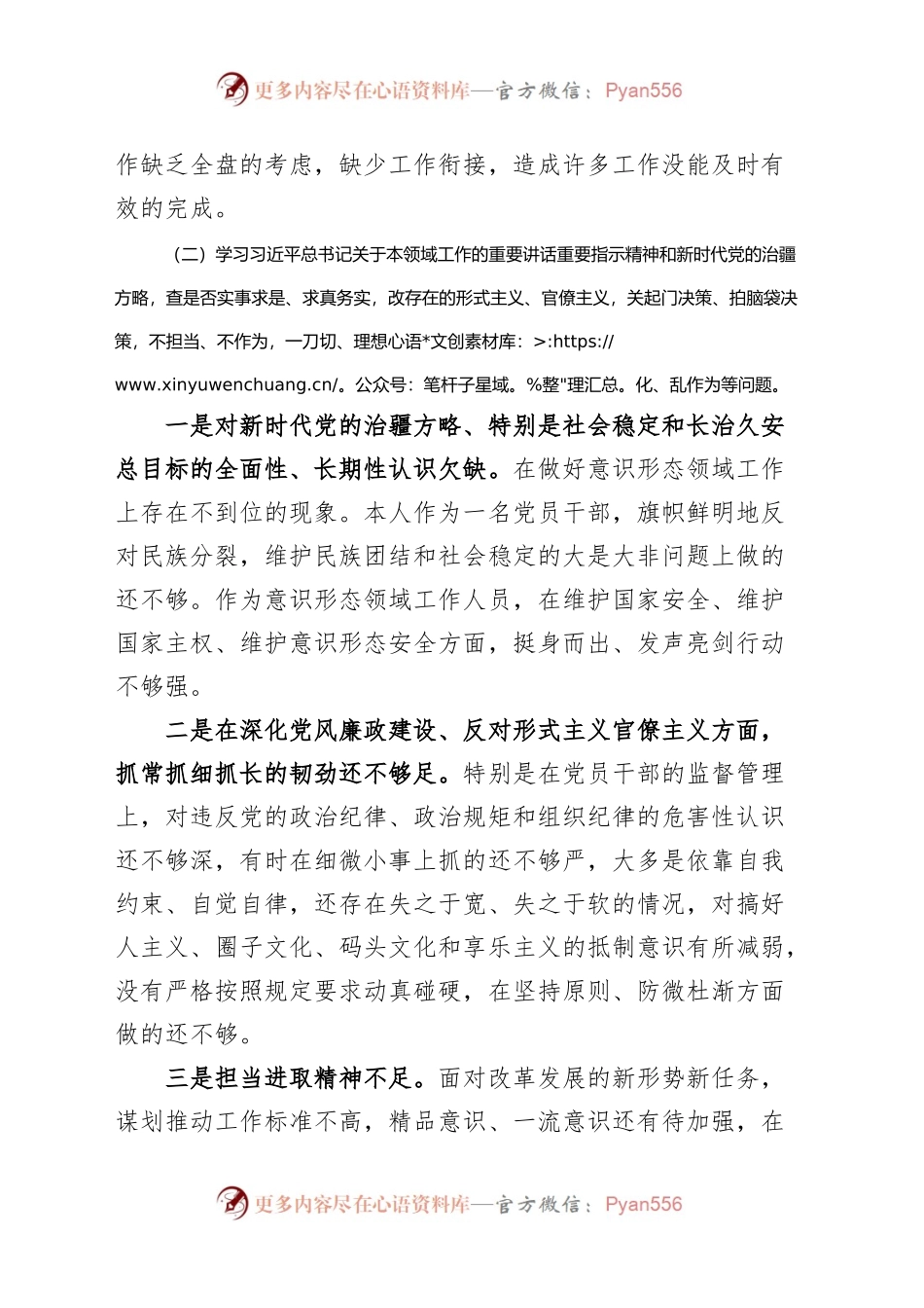 “五学五查五改”专题组织生活会个人对照检查材料（检视剖析，发言提纲）.docx_第2页