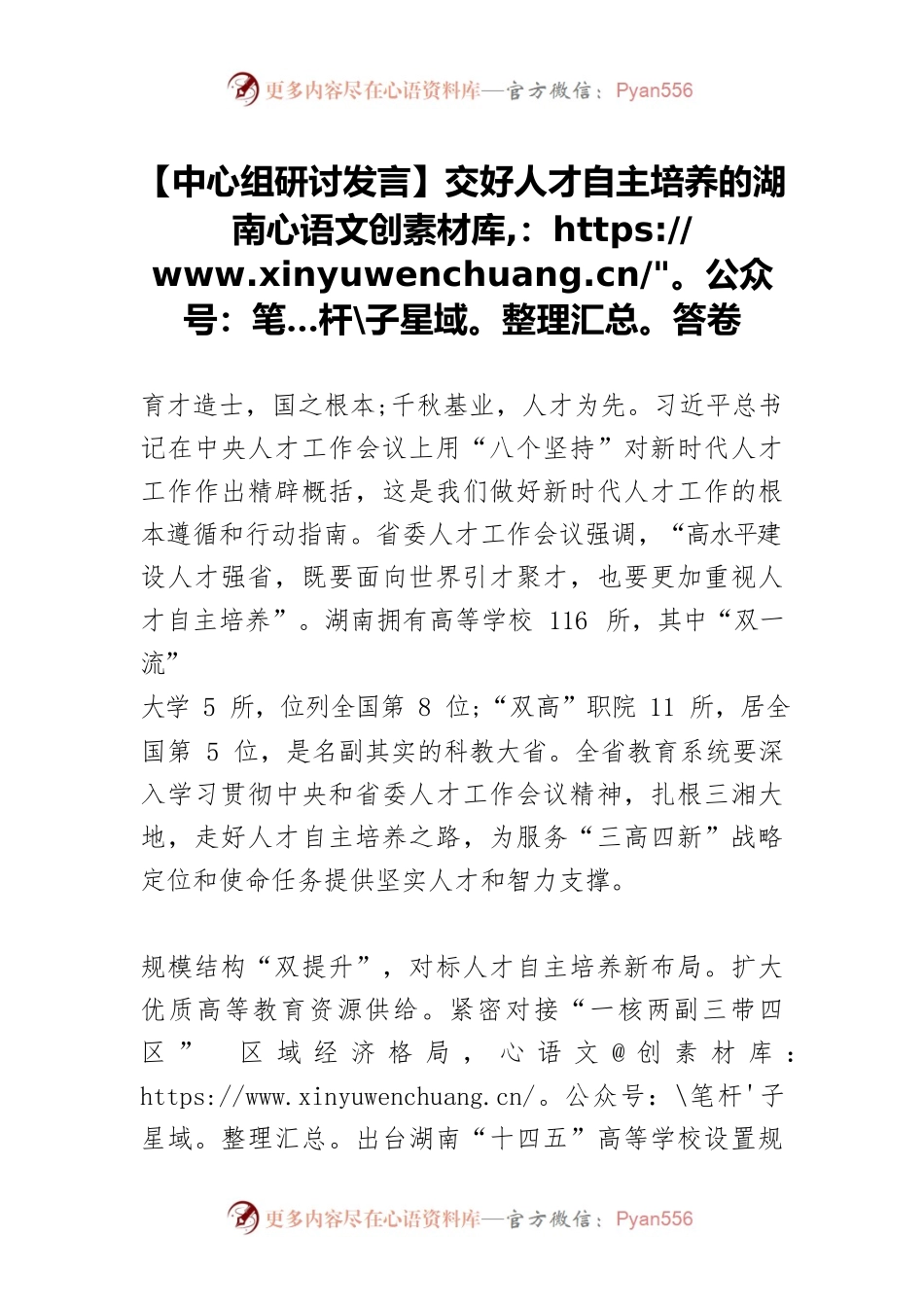 【中心组研讨发言】交好人才自主培养的湖南答卷.docx_第1页