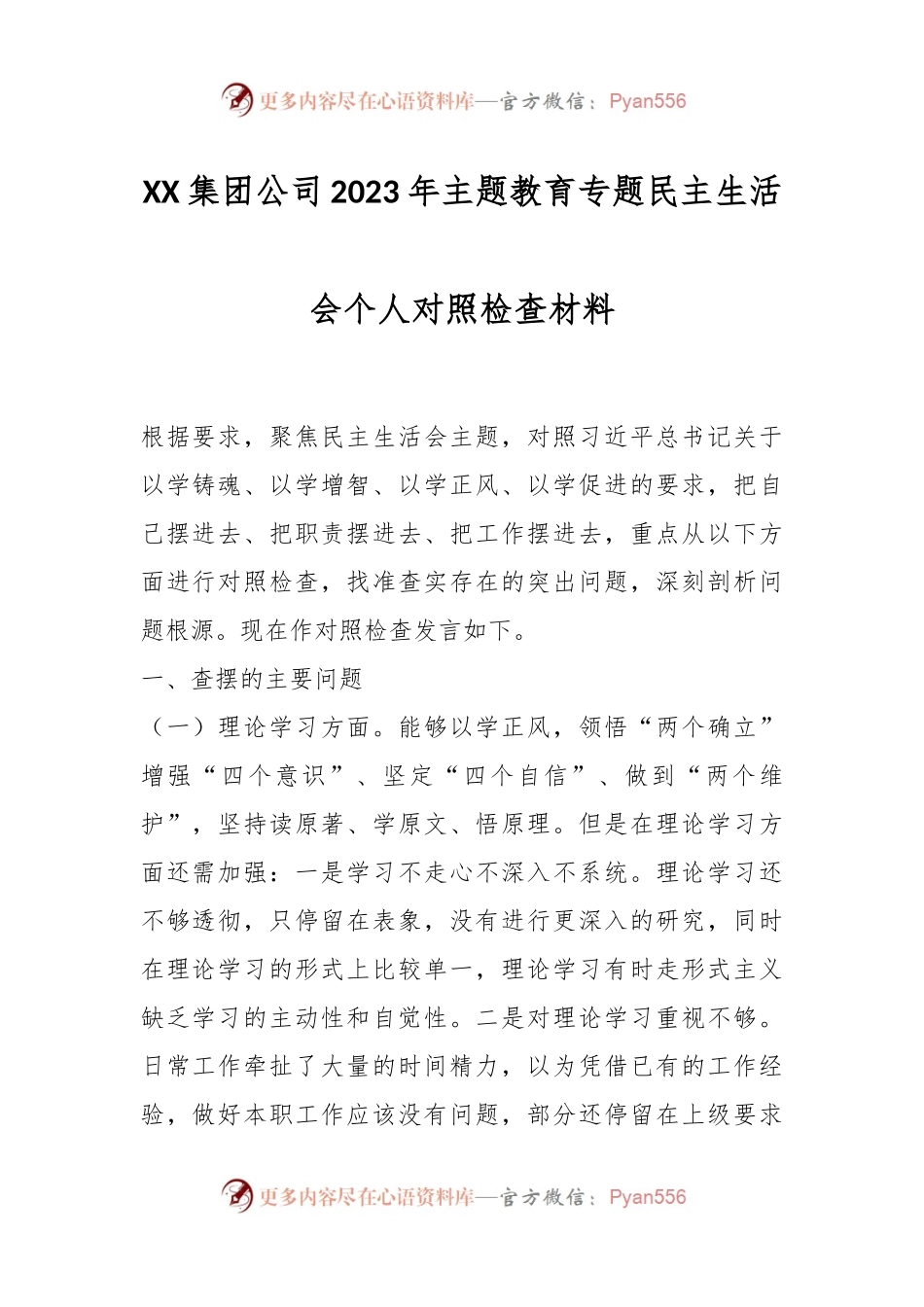 XX集团公司2023年主题教育专题民主生活会个人对照检查材料.docx_第1页