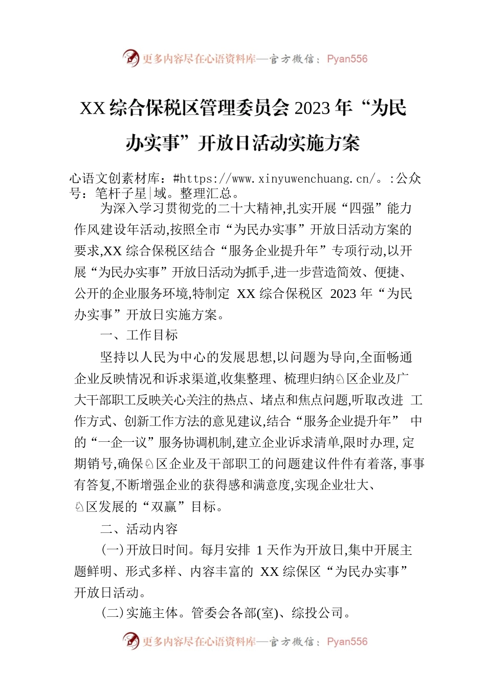 XX综合保税区管理委员会2023年“为民办实事”开放日活动实施方案.docx_第1页