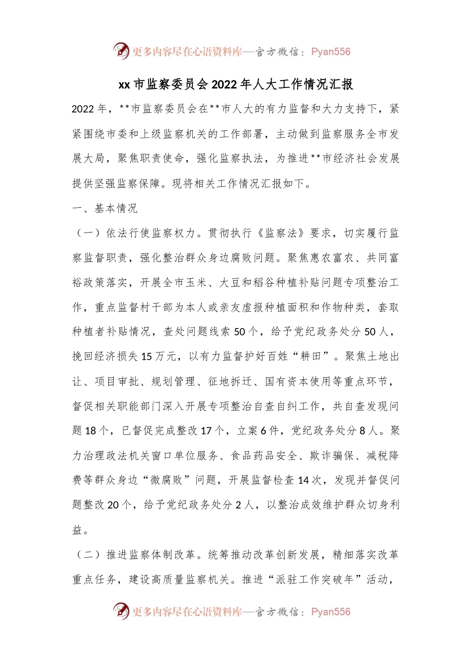 xx市监察委员会2022年人大工作情况汇报.docx_第1页