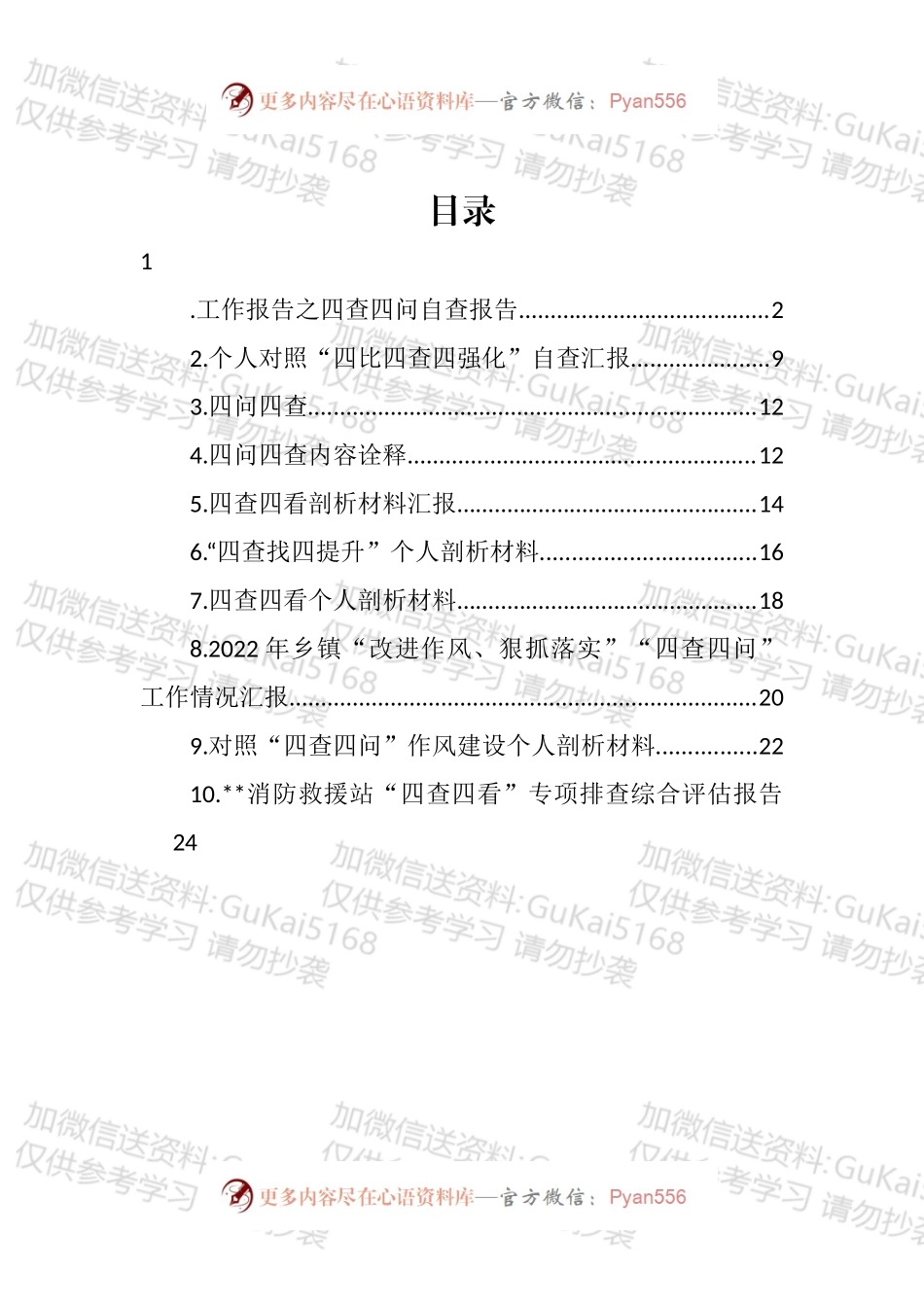 “四查四问“自查报告汇编（10篇）.docx_第1页