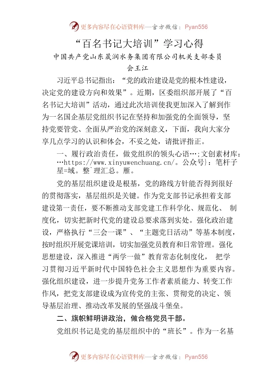 “百名书记大培训”学习心得  .docx_第1页
