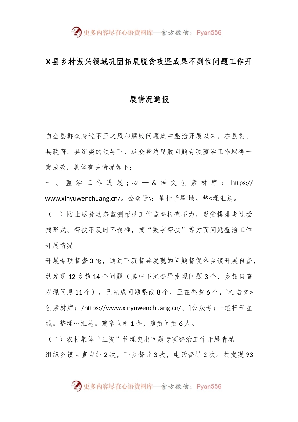 X县乡村振兴领域巩固拓展脱贫攻坚成果不到位问题工作开展情况通报.docx_第1页