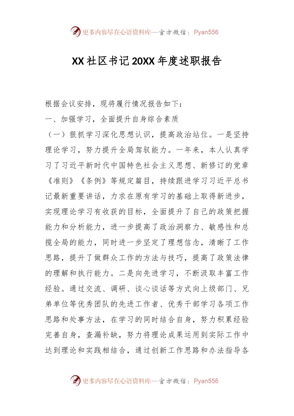 XX社区书记20XX年度述职报告.docx_第1页