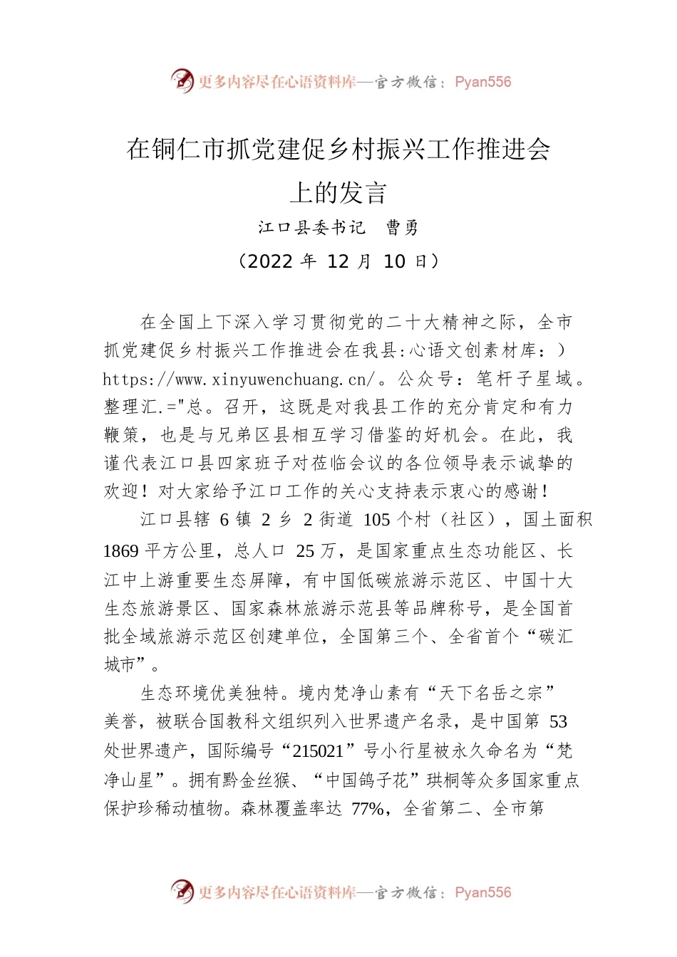 【乡村振兴】县委书记在市抓党建促乡村振兴工作推进会上的发言（20221210）.docx_第1页
