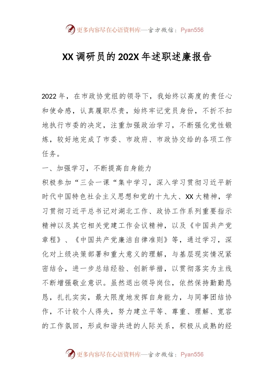 XX调研员的202X年述职述廉报告.docx_第1页