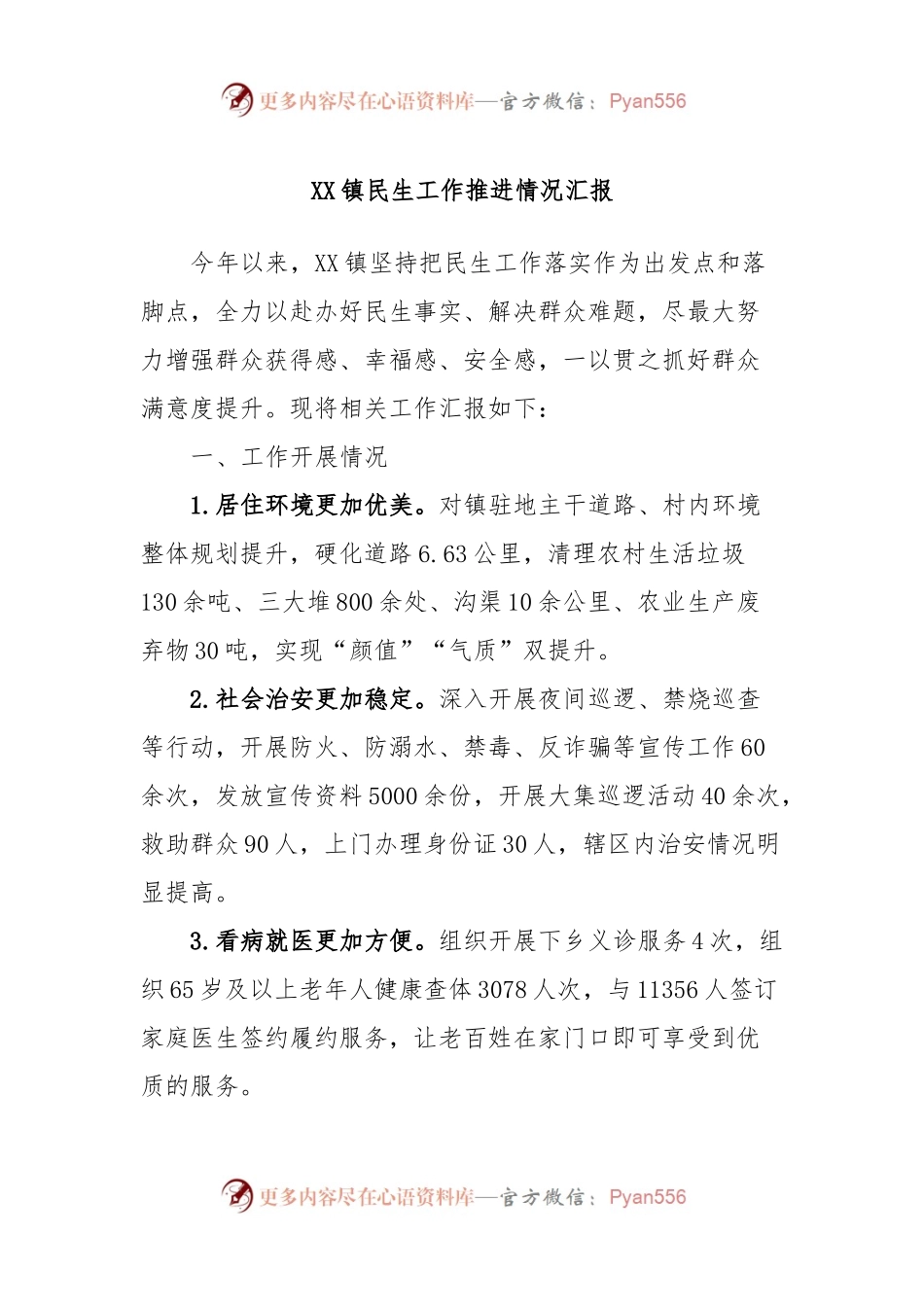 XX镇民生工作推进情况汇报.docx_第1页