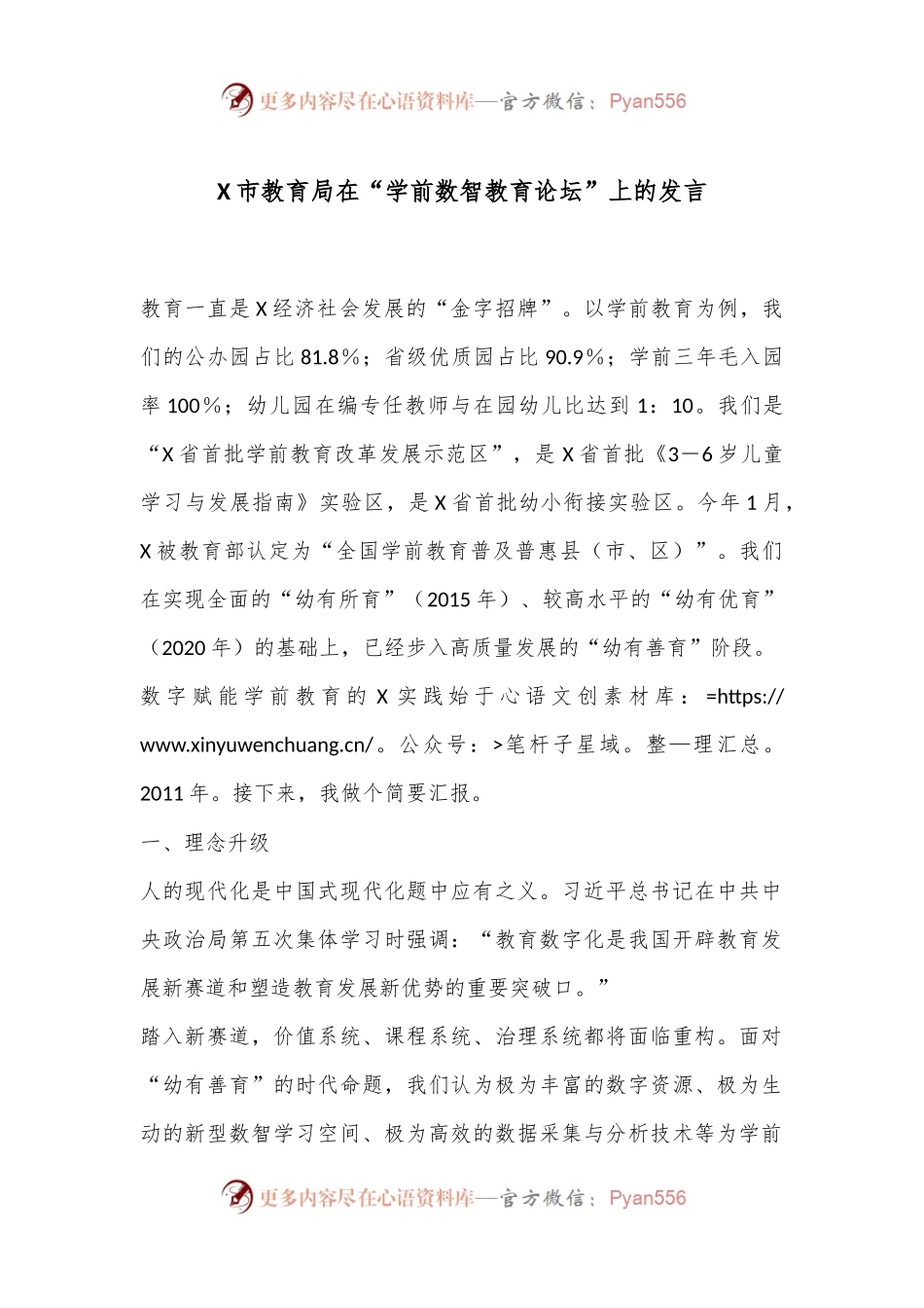 X市教育局在“学前数智教育论坛”上的发言.docx_第1页