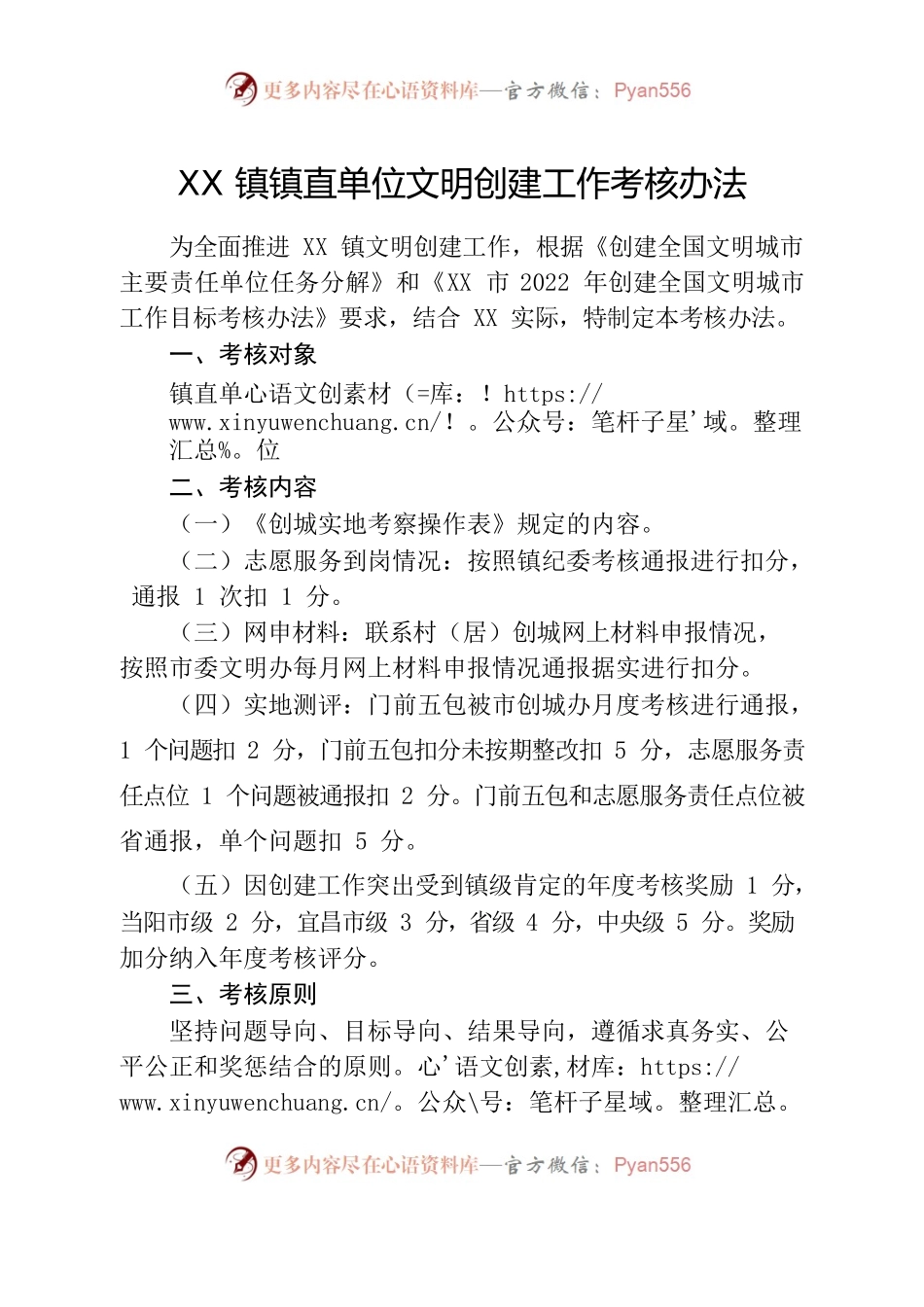 XX镇镇直单位文明创建工作考核办法.docx_第1页