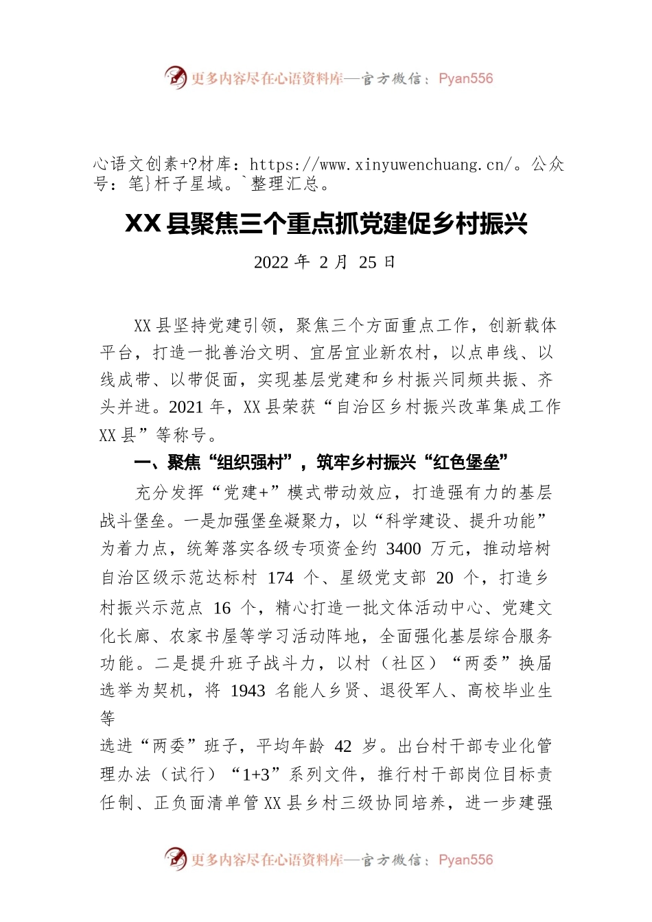 X县聚焦三个重点抓党建促乡村振兴（20220225）.docx_第1页