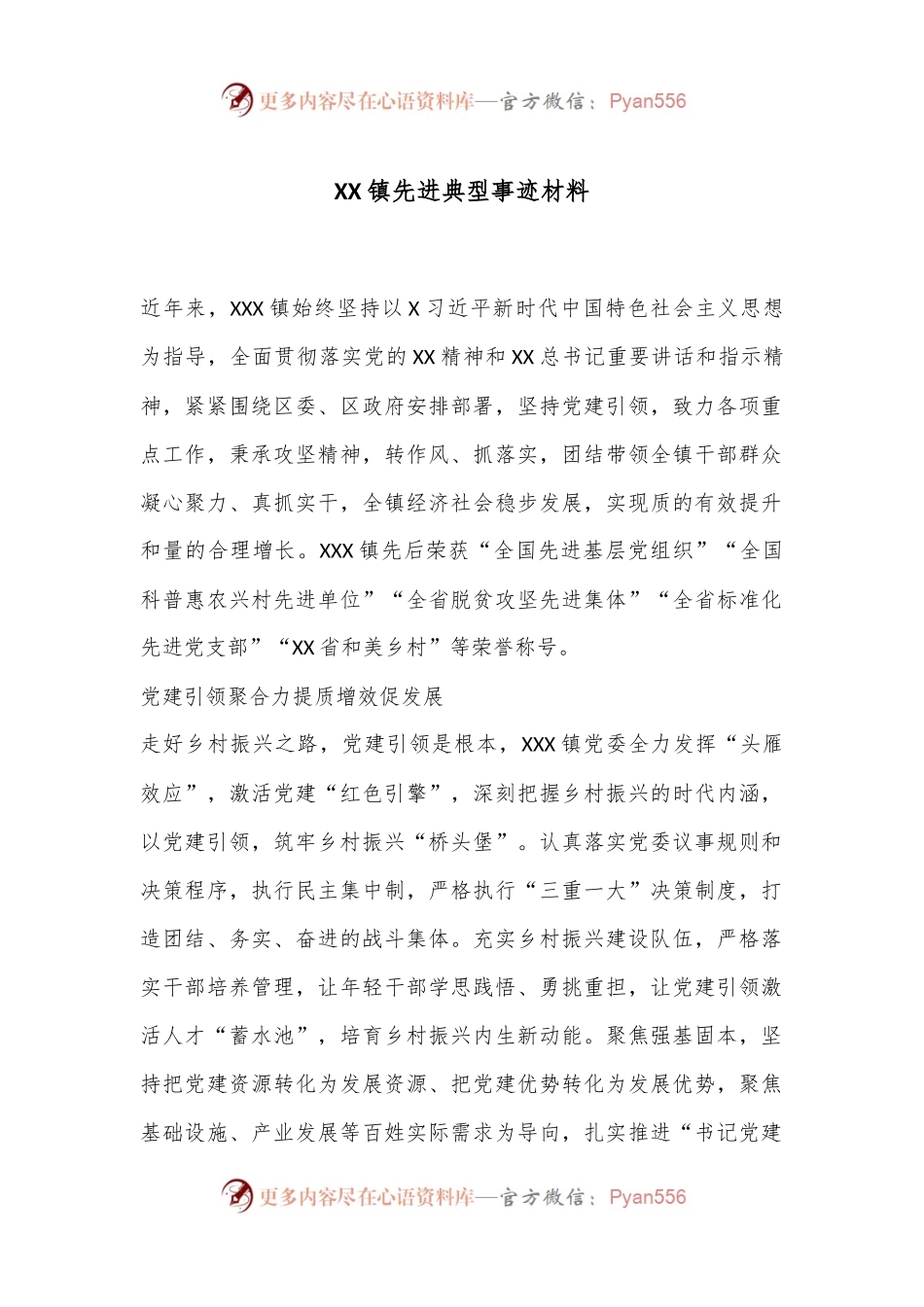 XX镇先进典型事迹材料.docx_第1页