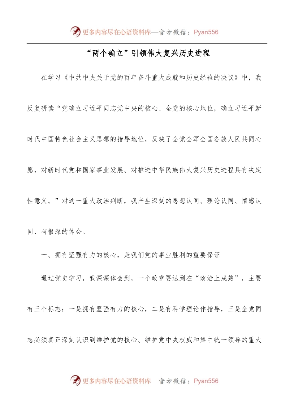 “两个确立”引领伟大复兴历史进程.docx_第1页