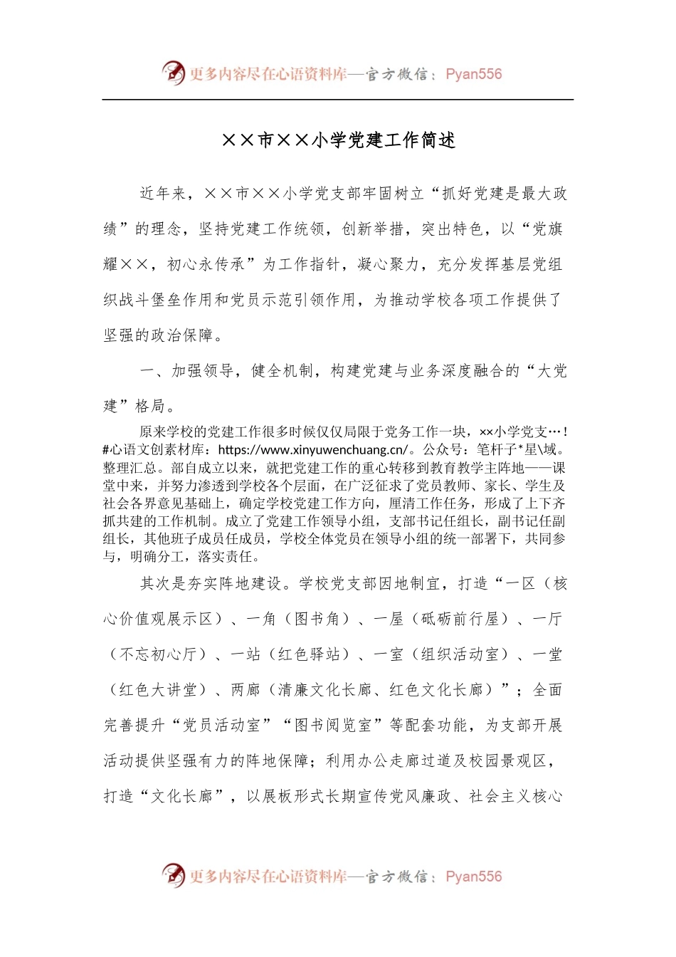 ××市××小学党建工作简述.docx_第1页