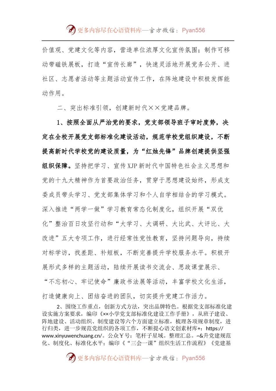 ××市××小学党建工作简述.docx_第2页