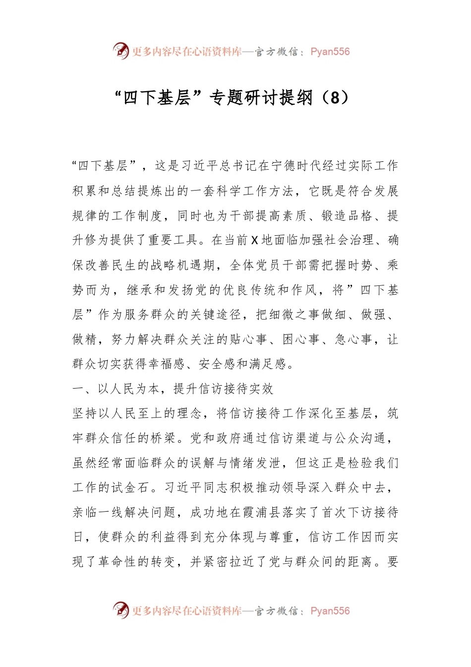 “四下基层”专题研讨提纲（8）.docx_第1页