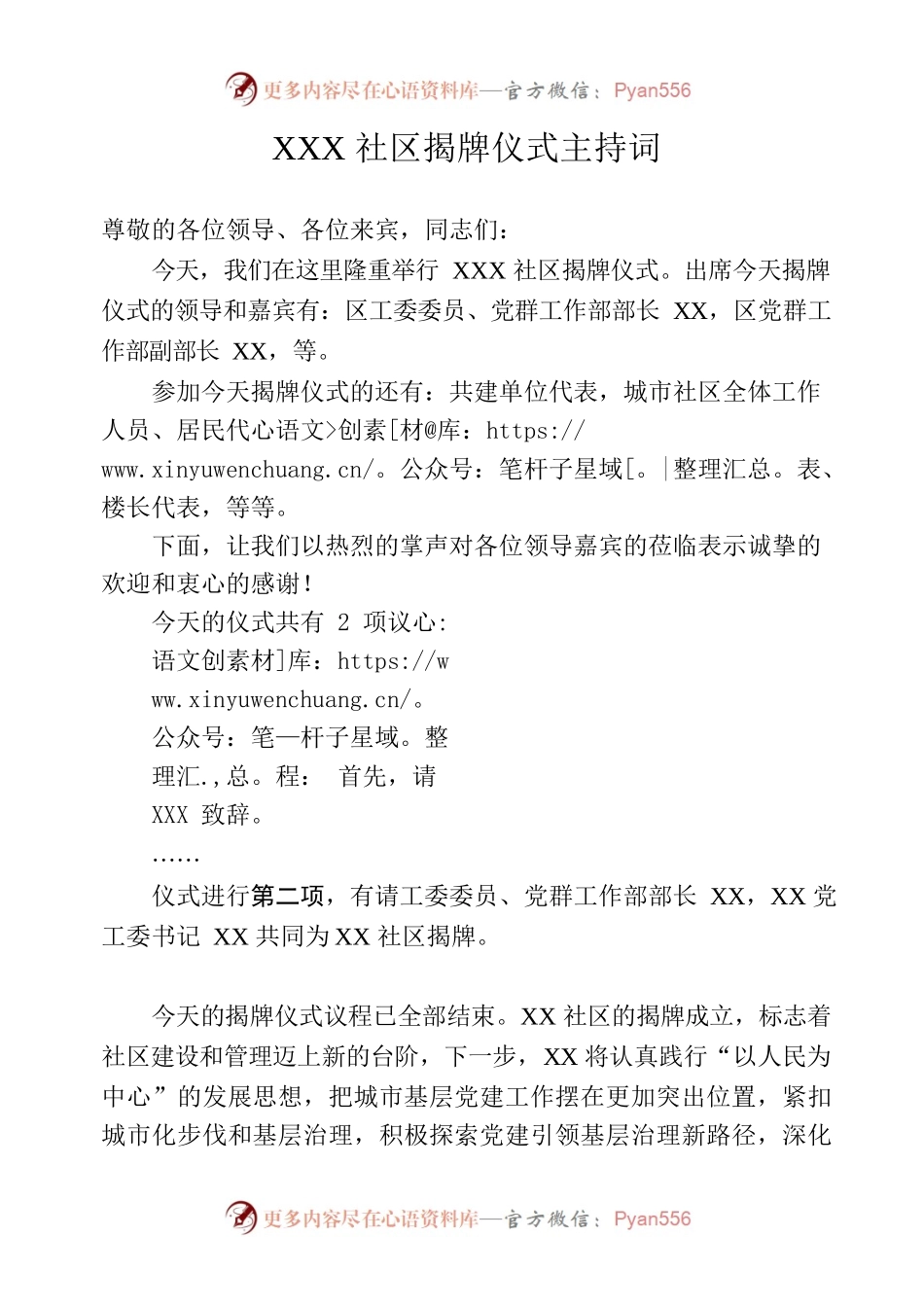 XX社区揭牌仪式主持词.docx_第1页