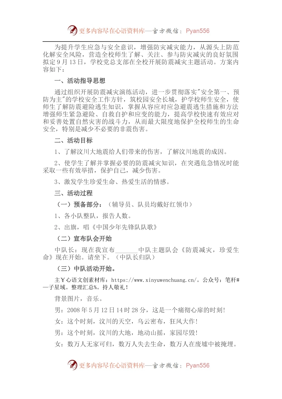“防震减灾 携手同行”主题活动方案.docx_第1页