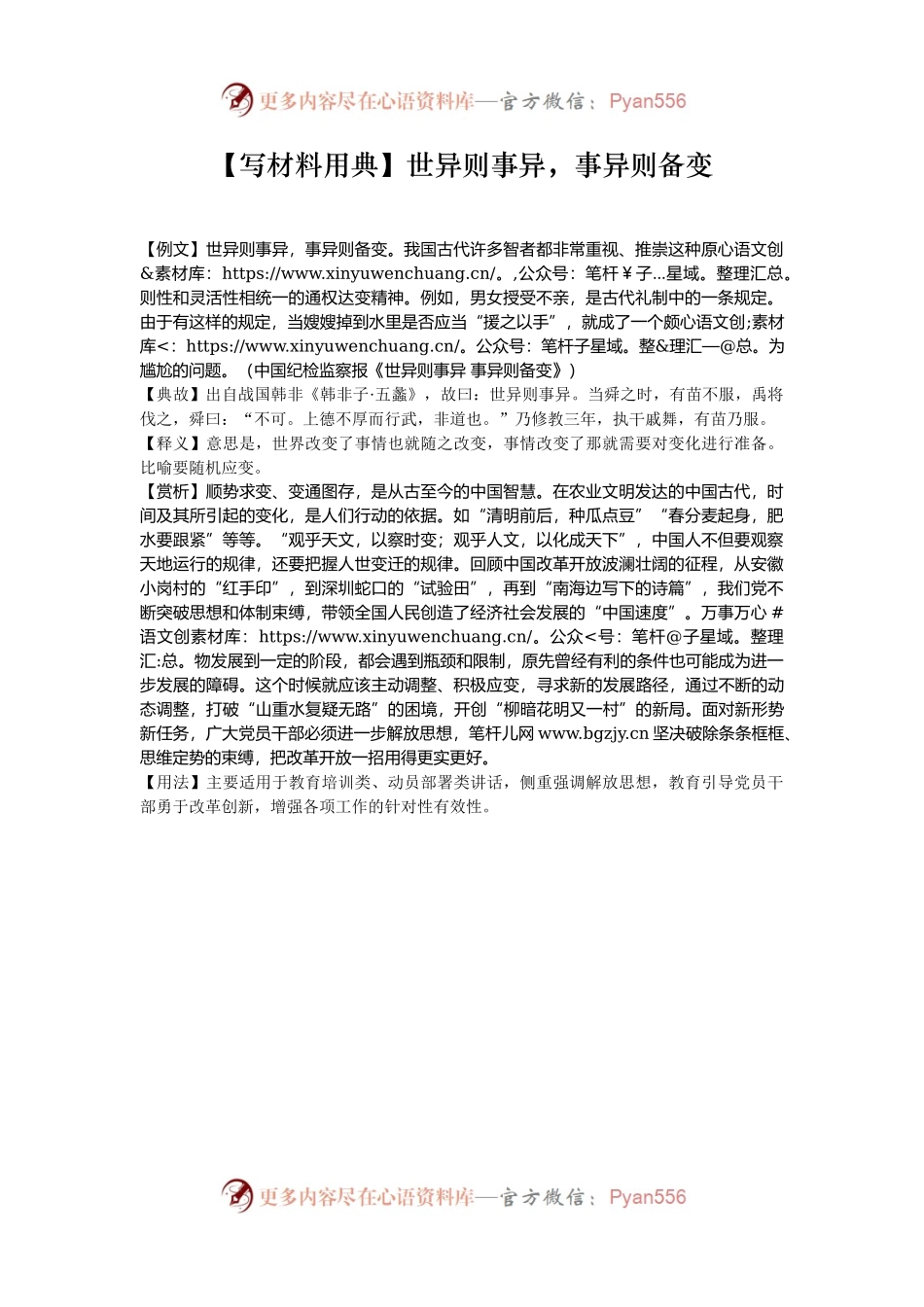 【写材料用典】世异则事异，事异则备变.docx_第1页