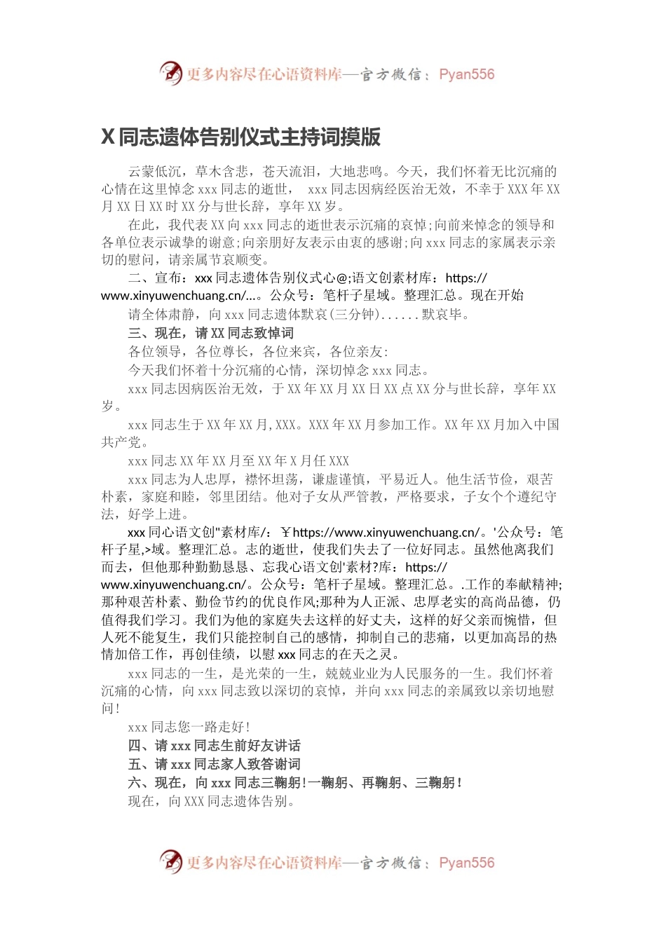 X同志遗体告别仪式主持词摸版.docx_第1页
