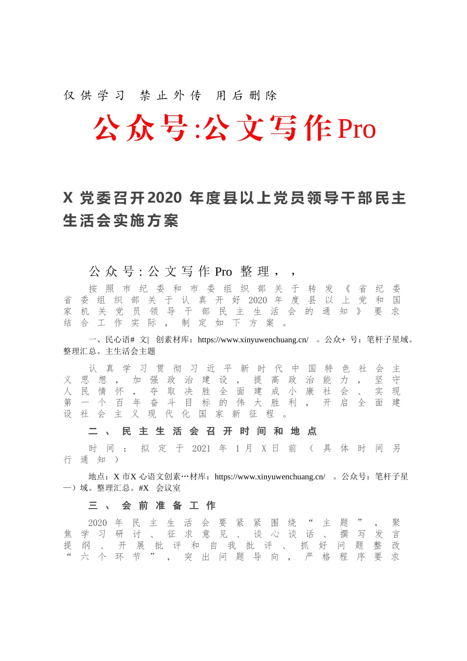 X党委召开2020年度县以上党员领导干部民主生活会实施方案.docx_第1页