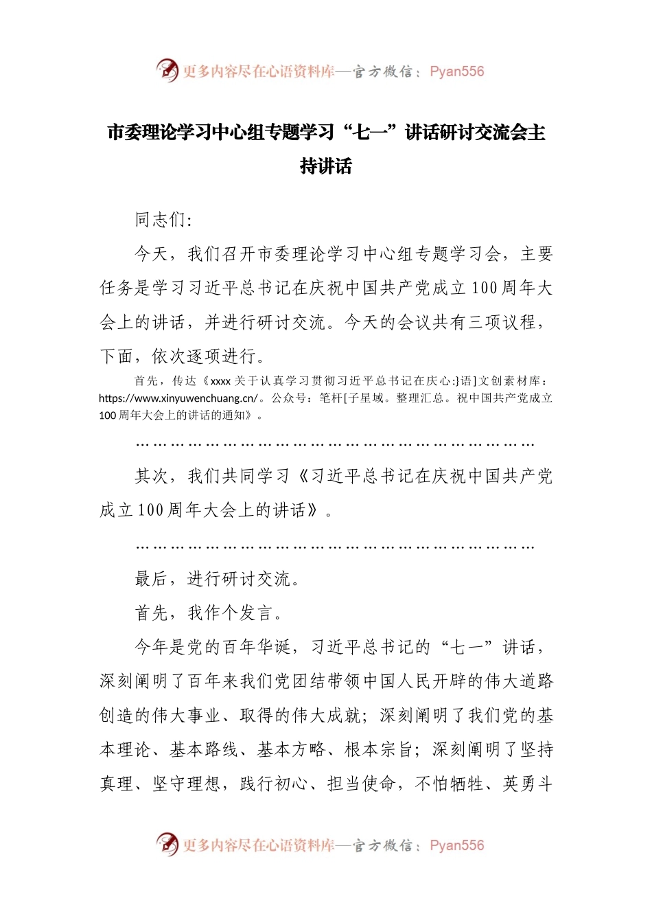 【拿来即用】中心组专题学习“七一”讲话研讨交流会主持讲话.docx_第1页