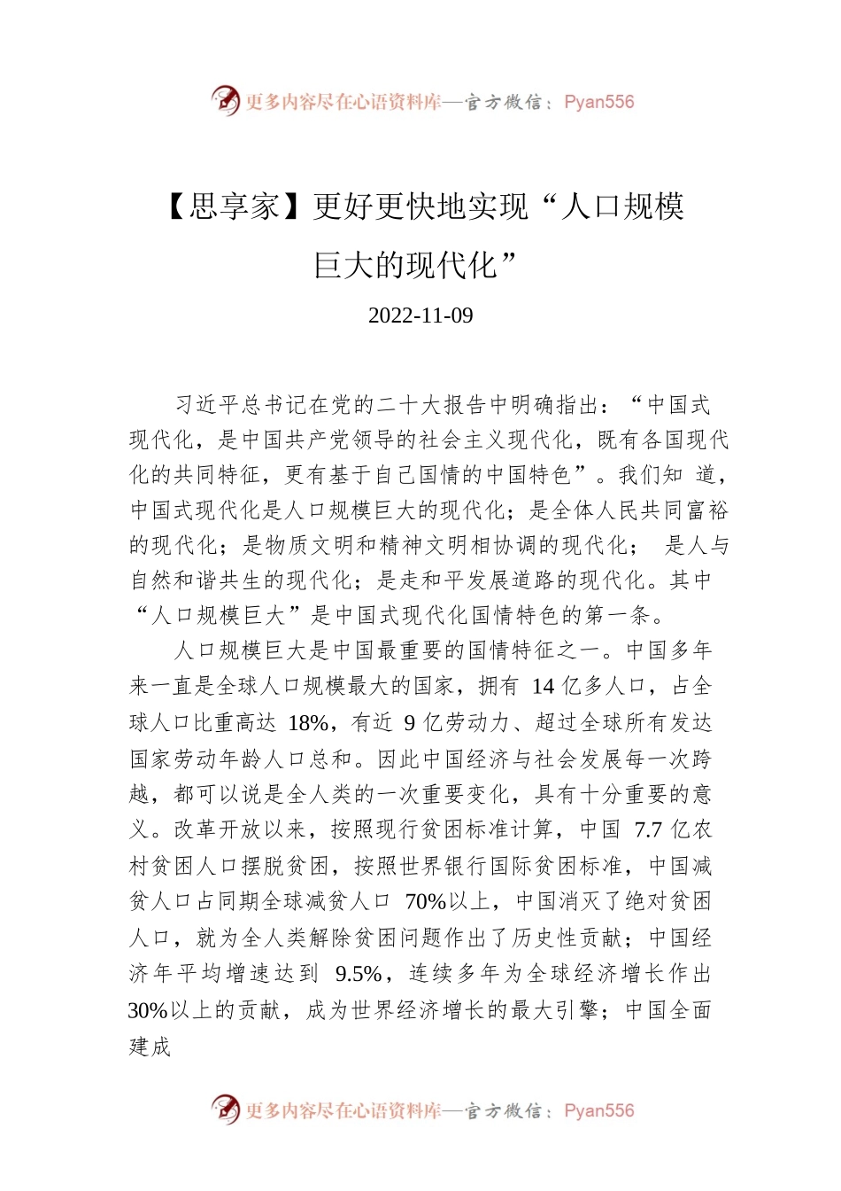 【思享家】更好更快地实现“人口规模巨大的现代化”.docx_第1页