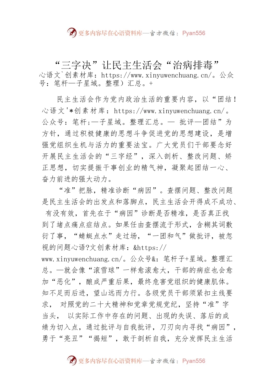 “三字决”让民主生活会“治病排毒”.docx_第1页