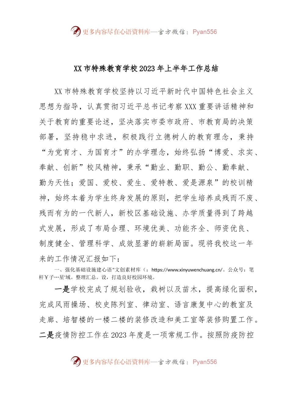 XX市特殊教育学校2023年上半年工作总结.docx_第1页