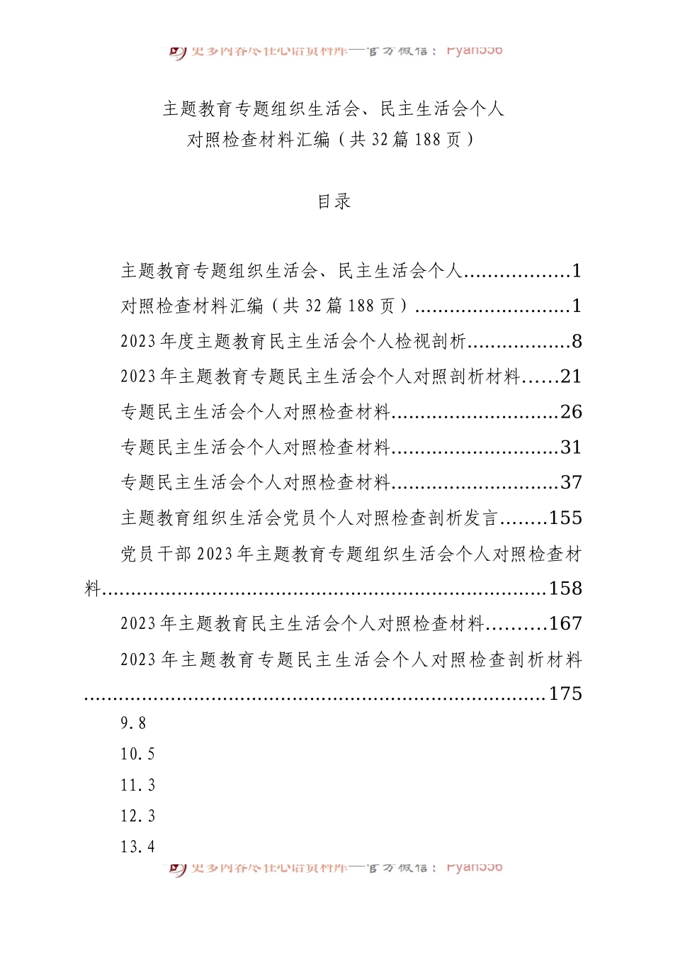 【32篇】2023年主题教育专题民主生活会、组织生活会个人对照检查材料汇编（六个方面自查查摆检视剖析等）.docx_第1页