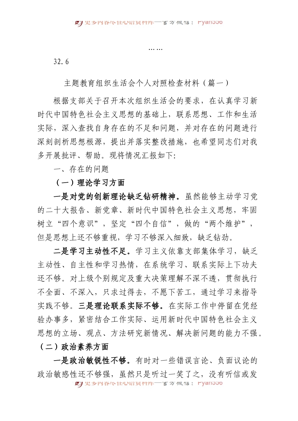 【32篇】2023年主题教育专题民主生活会、组织生活会个人对照检查材料汇编（六个方面自查查摆检视剖析等）.docx_第2页