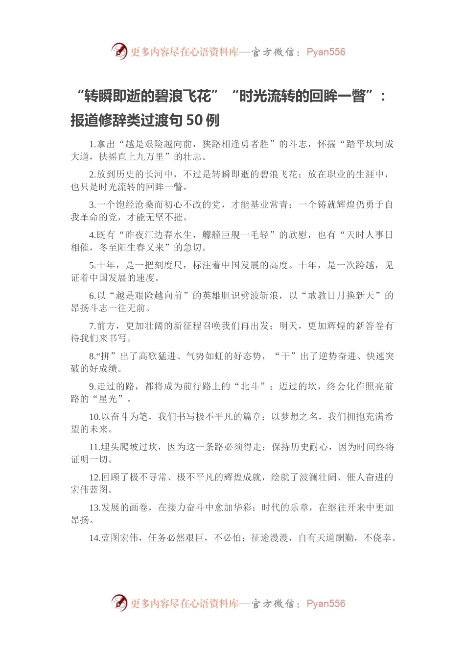 “转瞬即逝的碧浪飞花”“时光流转的回眸一瞥”：报道修辞类过渡句50例.docx_第1页