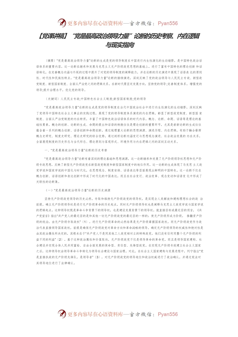 【党课讲稿】“党是最高政治领导力量”论断的历史考察、内在逻辑与现实指向.docx_第1页