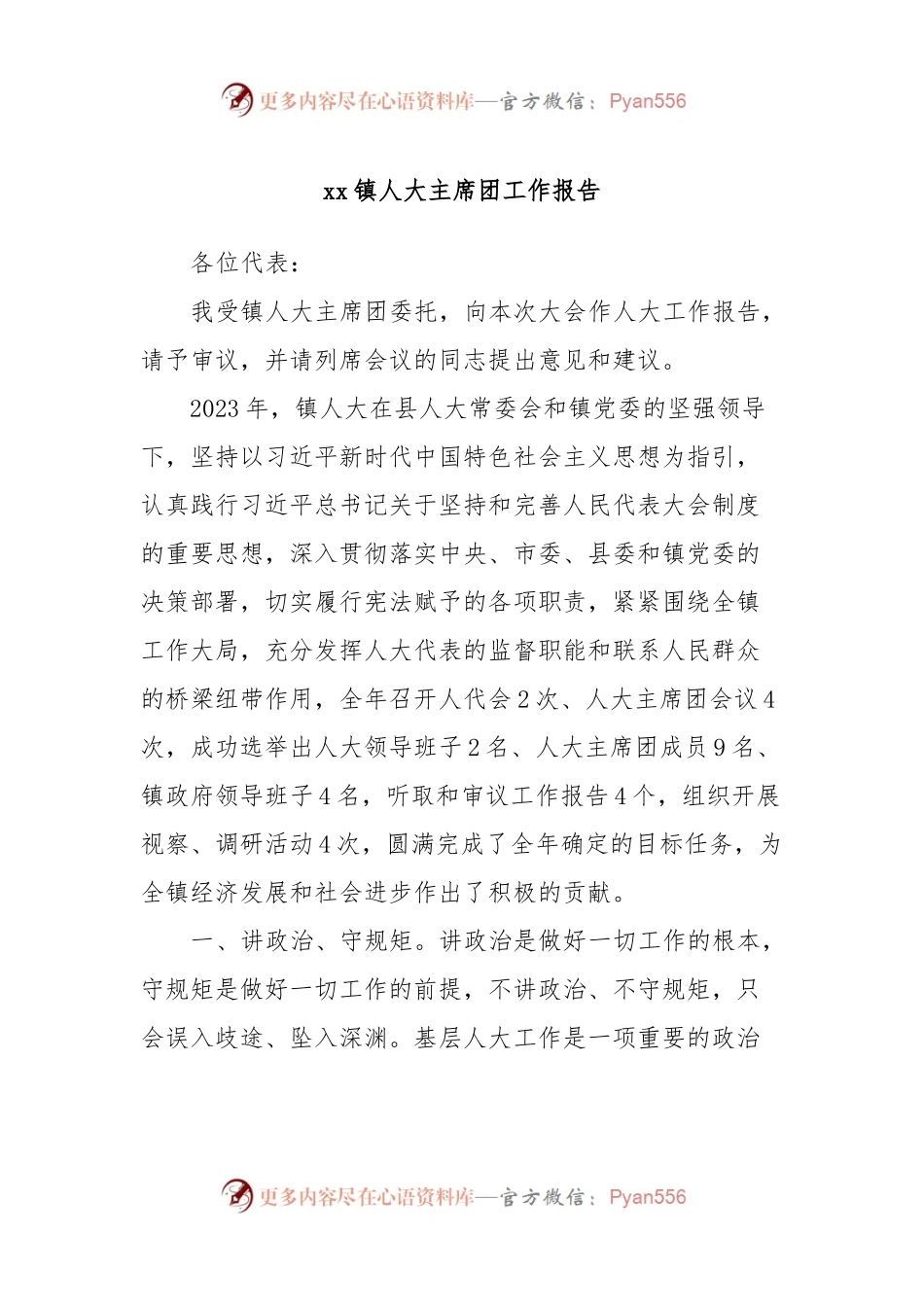 xx镇人大主席团工作报告.docx_第1页