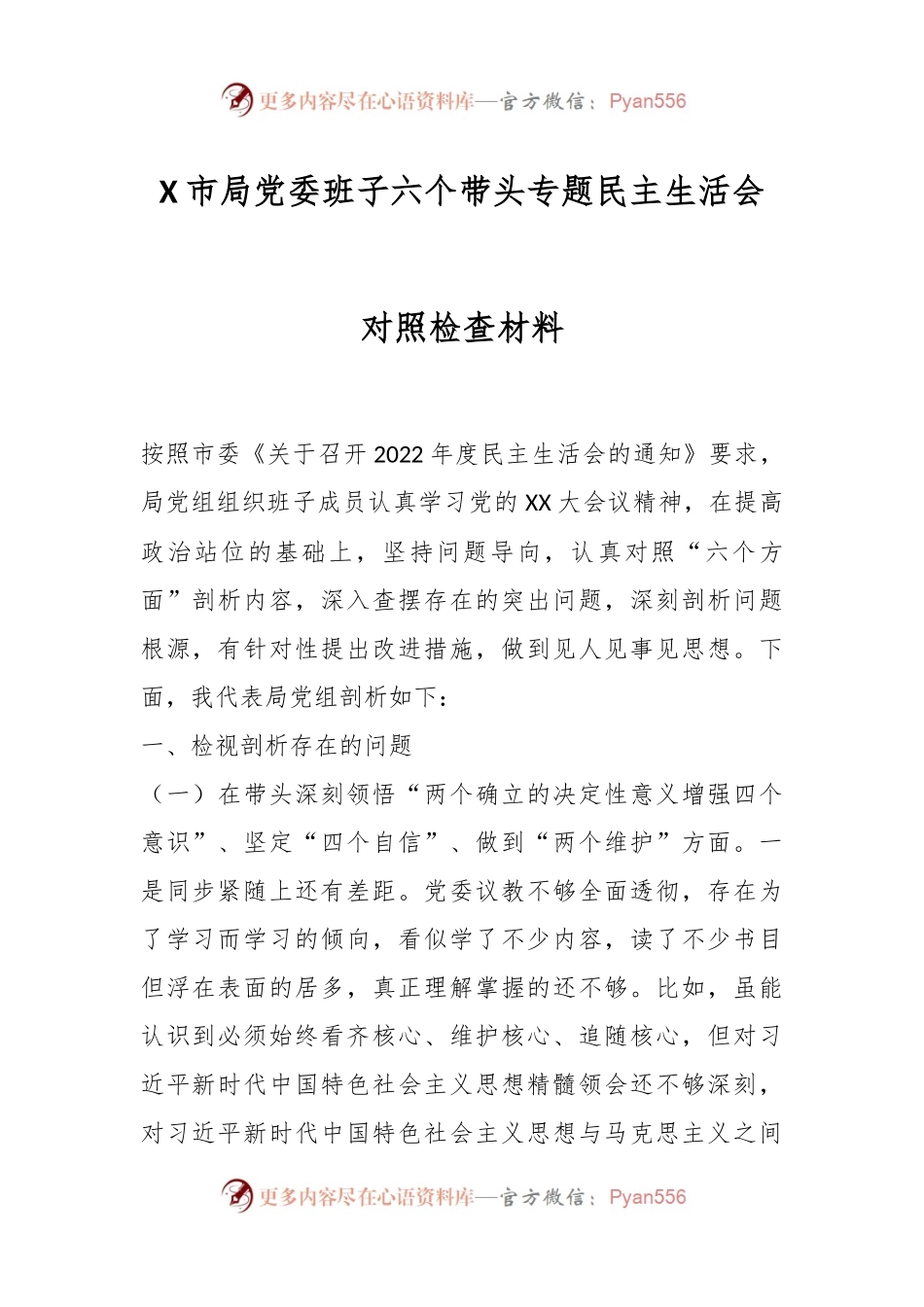 X市局党委班子六个带头专题民主生活会对照检查材料.docx_第1页